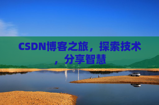 CSDN博客之旅，探索技术，分享智慧